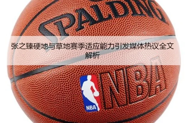 张之臻硬地与草地赛季适应能力引发媒体热议全文解析
